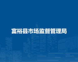 富?？h市場監(jiān)督管理局