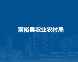富裕縣農(nóng)業(yè)農(nóng)村局