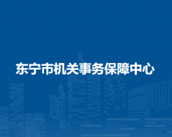 東寧市機關(guān)事務(wù)保障中心