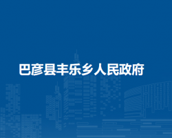 巴彥縣豐樂鄉(xiāng)人民政府