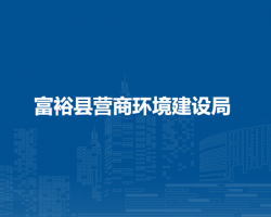 富?？h營商環(huán)境建設(shè)局