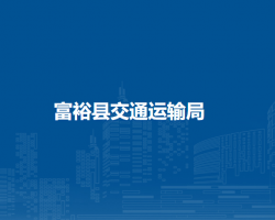 富?？h交通運輸局