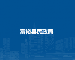 富?？h民政局