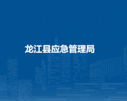 龍江縣應急管理局