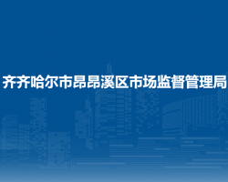 齊齊哈爾市昂昂溪區(qū)市場監(jiān)