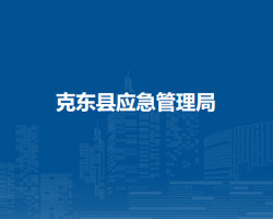 克東縣應急管理局