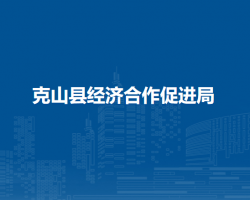 克山縣經(jīng)濟合作促進局