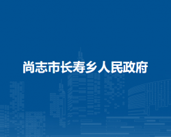 尚志市長壽鄉(xiāng)人民政府