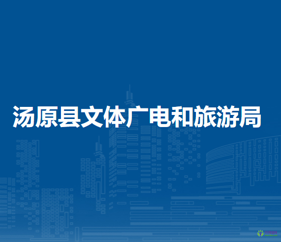 湯原縣文體廣電和旅游局