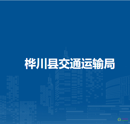 樺川縣交通運(yùn)輸局