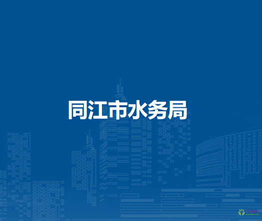同江市水務(wù)局