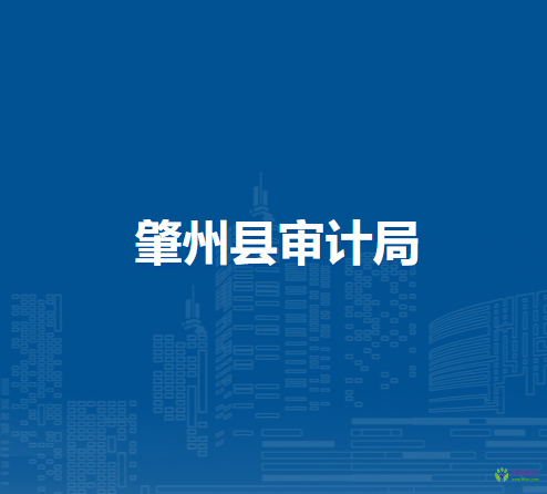 肇州縣審計(jì)局