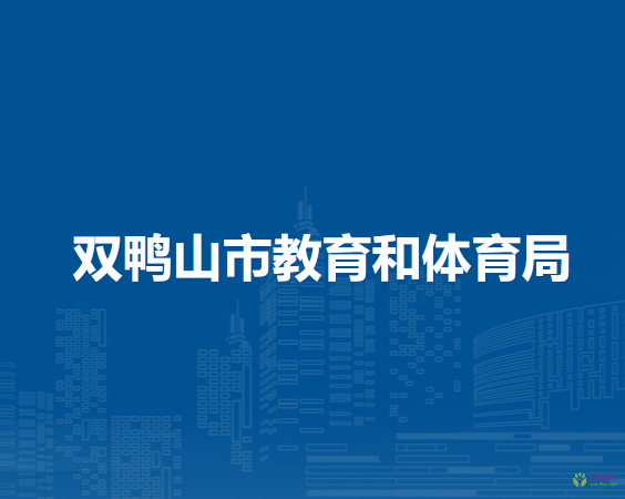 雙鴨山市教育和體育局