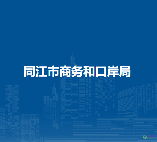 同江市商務和口岸局