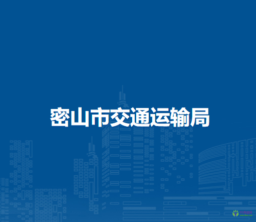密山市交通運輸局