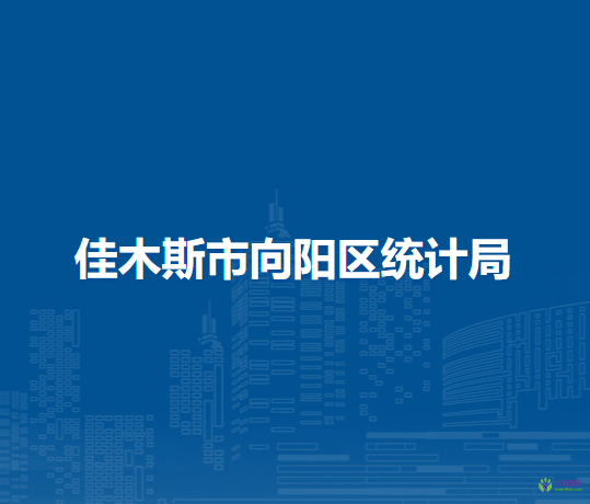 佳木斯市向陽區(qū)統(tǒng)計局
