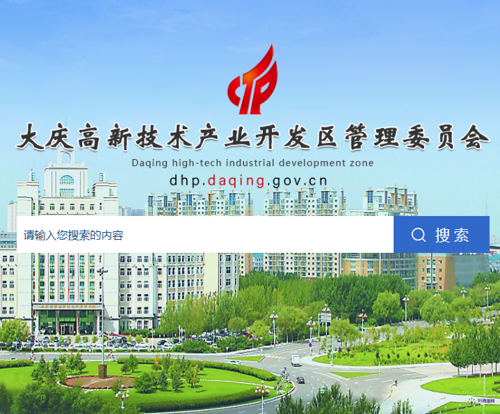 大慶高新技術產業(yè)開發(fā)區(qū)管理委員會