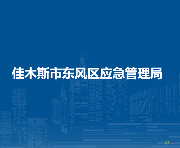 佳木斯市東風(fēng)區(qū)應(yīng)急管理局
