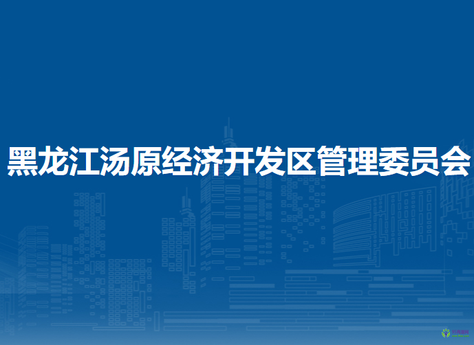 黑龍江湯原經(jīng)濟開發(fā)區(qū)管理委員會