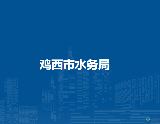 雞西市水務局