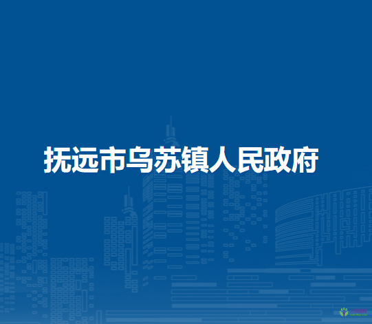 撫遠(yuǎn)市烏蘇鎮(zhèn)人民政府