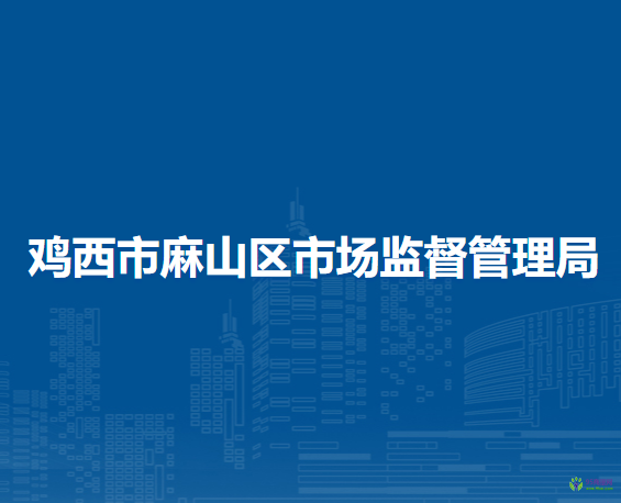 雞西市麻山區(qū)市場(chǎng)監(jiān)督管理局