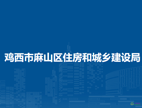雞西市麻山區(qū)住房和城鄉(xiāng)建設局