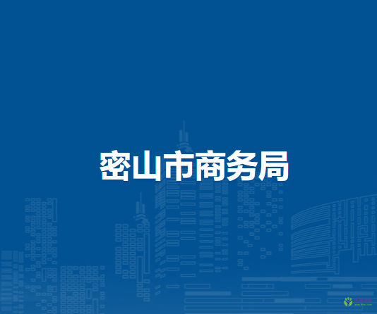 密山市商務局