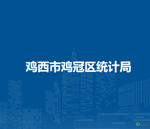 雞西市雞冠區(qū)統(tǒng)計(jì)局