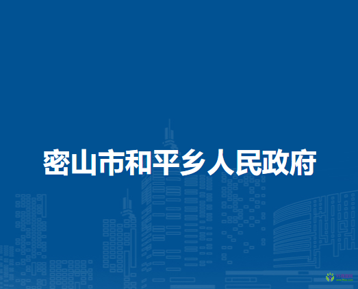 密山市和平鄉(xiāng)人民政府