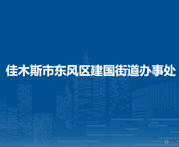 佳木斯市東風(fēng)區(qū)建國(guó)街道辦事處
