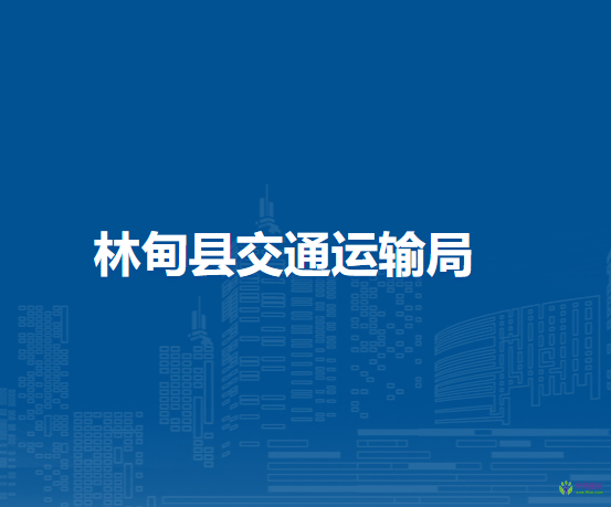林甸縣交通運輸局