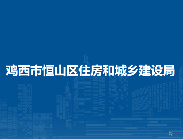 雞西市恒山區(qū)住房和城鄉(xiāng)建設(shè)局