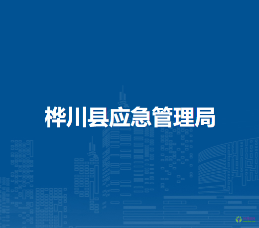 樺川縣應(yīng)急管理局