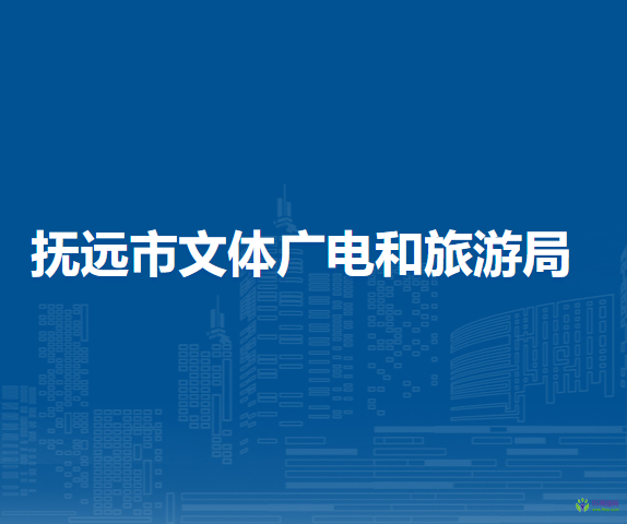 撫遠(yuǎn)市文體廣電和旅游局