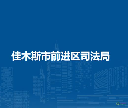 佳木斯市前進(jìn)區(qū)司法局