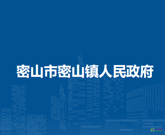 密山市密山鎮(zhèn)人民政府