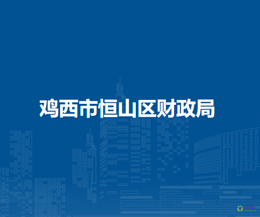 雞西市恒山區(qū)財(cái)政局