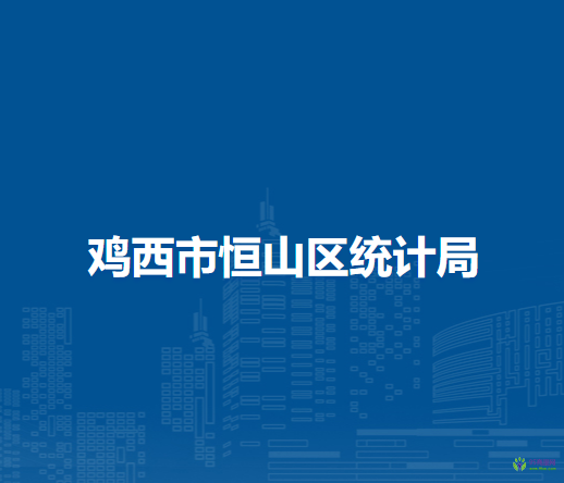 雞西市恒山區(qū)統(tǒng)計(jì)局