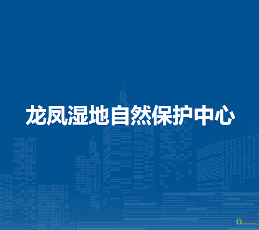 龍鳳濕地自然保護中心