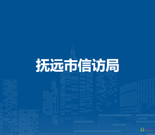 撫遠市信訪局