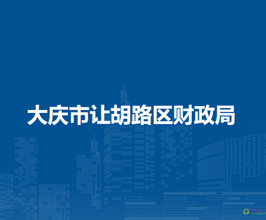 大慶市讓胡路區(qū)財(cái)政局