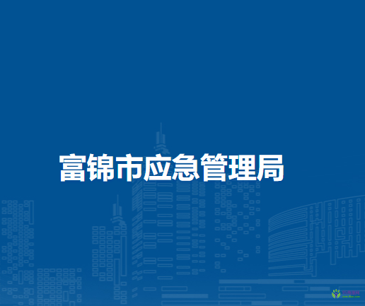 富錦市應急管理局