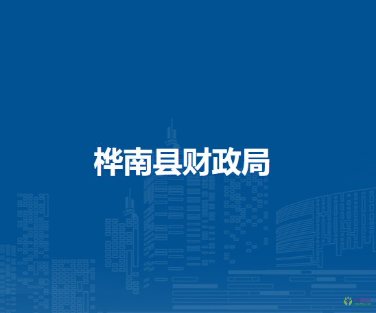 樺南縣財(cái)政局