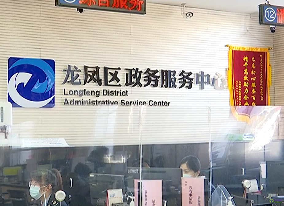 大慶市龍鳳區(qū)政務服務中心