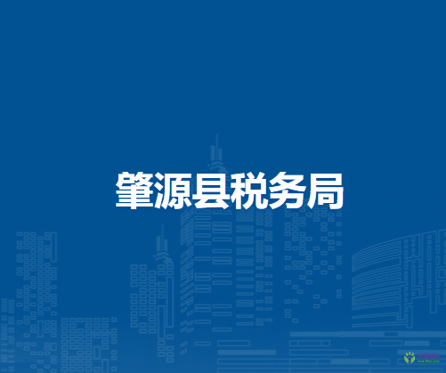 肇源縣稅務局