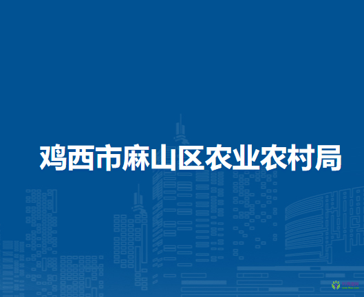 雞西市麻山區(qū)農業(yè)農村局