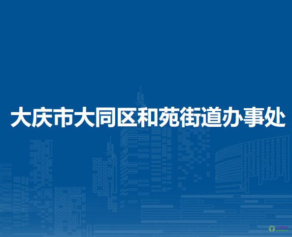 大慶市大同區(qū)和苑街道辦事處