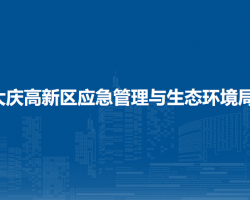 大慶高新區(qū)應急管理與生態(tài)