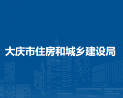 大慶市住房和城鄉(xiāng)建設局